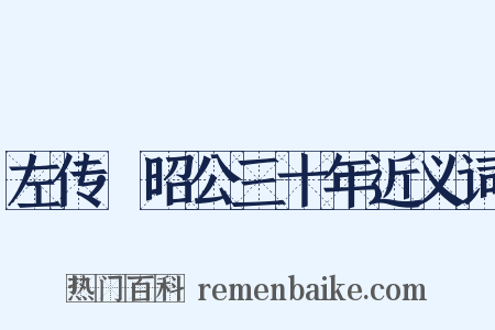 左传·昭公三十年近义词是什么意思的图片